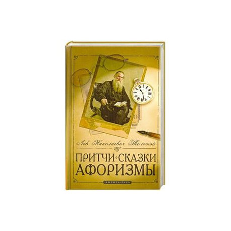 Притчи, сказки, афоризмы Льва Толстого