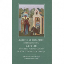 Житие и подвиги преподобного и богоносного отца нашего Сергия, игумена Радонежского и всея России