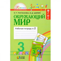 Окружающий мир. 3 класс. Рабочая тетрадь. В 2-х частях. Часть 2