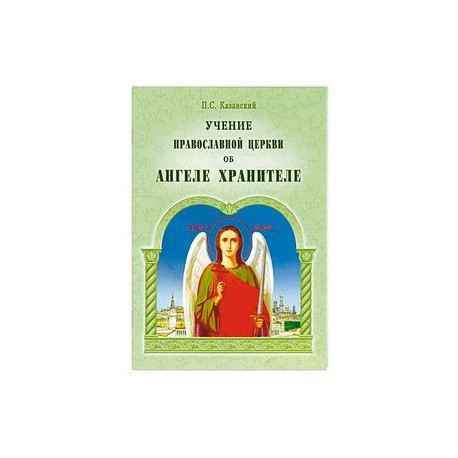 Учение Православной Церкви об Ангеле Хранителе