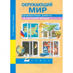 Окружающий мир. 2 класс. Проверочные работы в тестовой форме