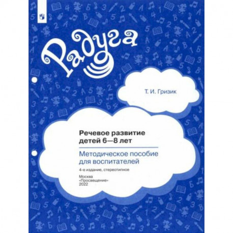 Речевое развитие детей 6-8 лет. Методическое пособие для воспитателей. ФГОС