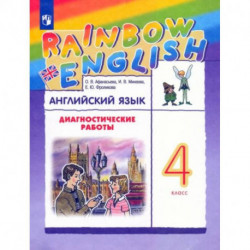 Английский язык. 4 класс. Rainbow English.