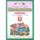 Математика. 3 класс. Рабочая тетрадь №2 к учебнику М.И. Башмакова, М.Г. Нефедовой. ФГОС
