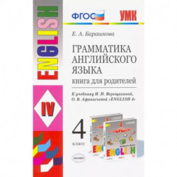 Английский язык. 4 класс. Книга для родителей к учебнику И.Н. Верещагиной, О.В. Афанасьевой. ФГОС