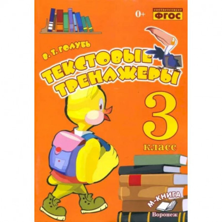Текстовые тренажёры. 3 класс. Практическое пособие для начальной школы. ФГОС
