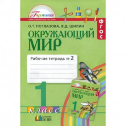 Окружающий мир. 1 класс. Рабочая тетрадь. В 2-х частях. Часть 2. ФГОС