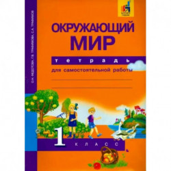 Окружающий мир. 1 класс. Тетрадь для самостоятельной работы