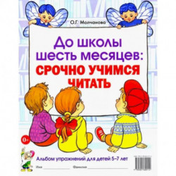 До школы шесть месяцев. Срочно учимся читать. Альбом упражнений для детей 5-7 лет