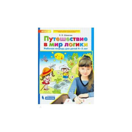 Путешествие в мир логики. Рабочая тетрадь для детей 4-5 лет. ФГОС ДО' Шевелев Константин Валерьевич