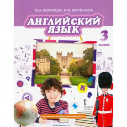 Английский язык. 3 класс. Учебник. ФГОС