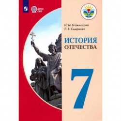 История Отечества. 7 класс. Учебник. Адаптированные программы. ФГОС ОВЗ