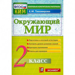 Окружающий мир. 2 класс. Контрольные измерительные материалы