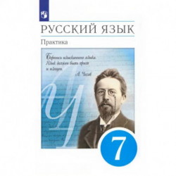 Русский язык. 7 класс. Практика. Учебник. ФГОС