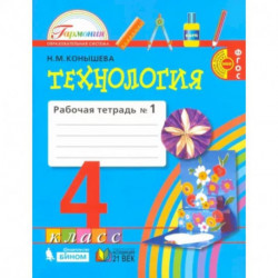 Технология. 4 класс. Рабочая тетрадь. В 2-х частях. Часть 1. ФГОС