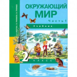 Окружающий мир. 2 класс. Учебник. В 2-х частях. Часть 1. ФГОС