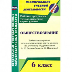 Обществознание. 6 класс. Рабочая программа и техн. карты уроков по учебнику под ред. Л. Боголюбова