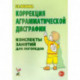 Коррекция аграмматической дисграфии