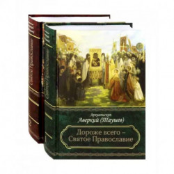 Дороже всего - Святое Православие. Избранное из творений. В 2-х частях