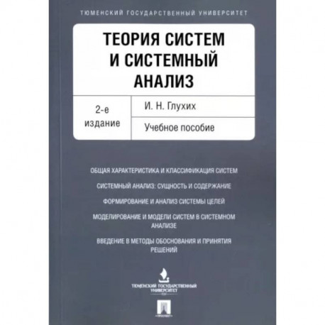 Теория систем и системный анализ. Учебное пособие
