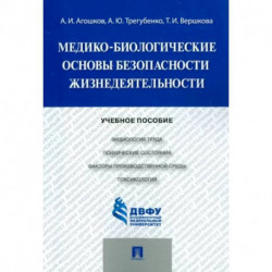 Медико-биологические основы безопасности жизнедеятельности