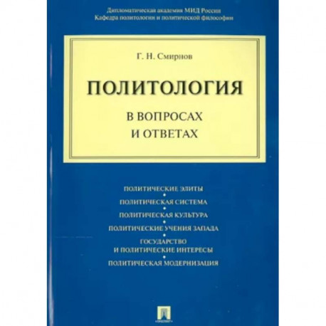 Политология в вопросах и ответах