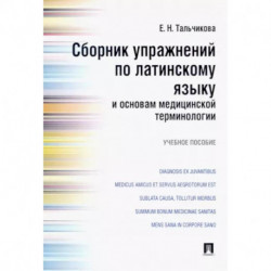 Сборник упражнений по латинскому языку и основам медицинской терминологии