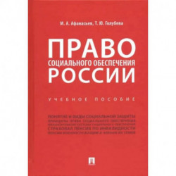 Право социального обеспечения России. Учебное пособие