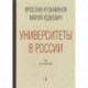 Университеты в России. Как это работает