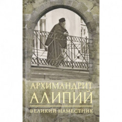 Архимандрит Алипий. Великий наместник