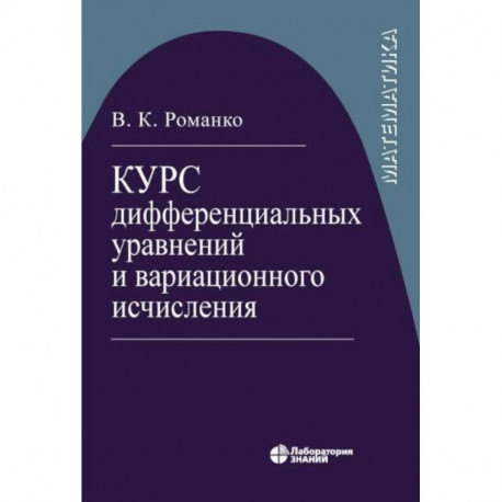 Курс дифференциал уравнений и вариацион исчисления