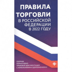 Правила торговли в РФ в 2022 г