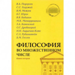 Философия во множественном числе Книга вторая