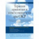 Терапия принятия и ответственности при ОКР. Навыки осознанности, принятия и экспозиции для победы