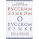 Русским языком о русском языке. Ключ к познанию..