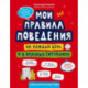 Мои правила поведения на каждый день и в опасных ситуациях. Комикс для детей 7-10 лет