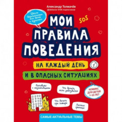 Мои правила поведения на каждый день и в опасных ситуациях. Комикс для детей 7-10 лет