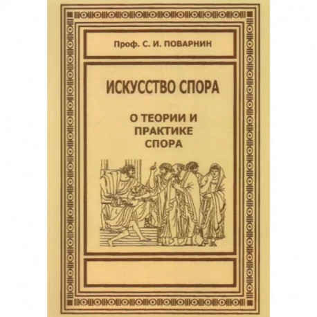 Искусство спора