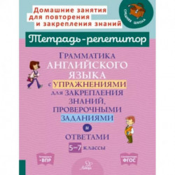 Граммат.англ.язык.с упраж.для закрепл.знан, 5-7 классы