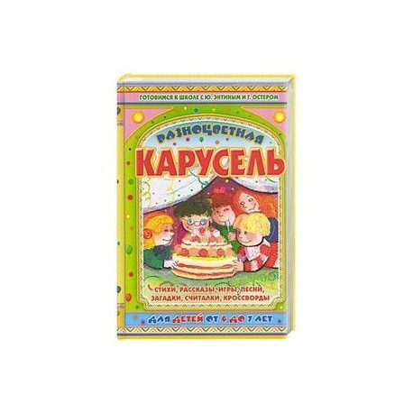 Разноцветная карусель. Стихи, рассказы, игры, песни, загадки, считалки, кроссворды. От 4 до 7 лет