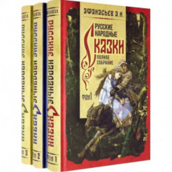 Русские народные сказки. Полное собрание. В 3-х томах