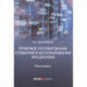 Правовое регулирование создания и испол баз данных