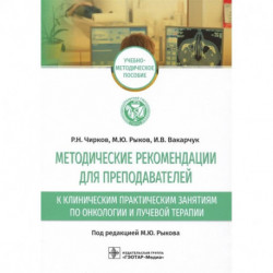 Методические рекомендации для преподавателей к клиническим практическим занятиям по онкологии и лучевой терапии: