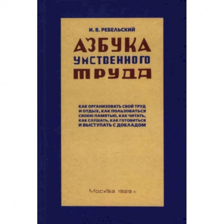 Азбука умственного труда. 1929 год