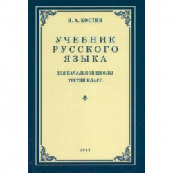 Русский язык. 3 класс. Учебник. 1949 год