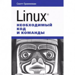 Linux. Необходимый код и команды