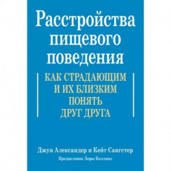 Расстройства пищевого поведения. Как страдающим и их близким понять друг друга