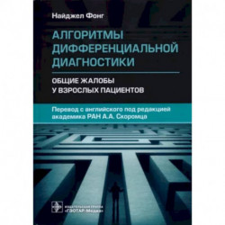 Алгоритмы дифференциальн.диагностики. Общие жалобы