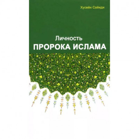 Личность Пророка ислама