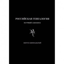 Российская генеалогия. Выпуск одиннадцатый